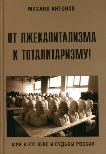 Тоталитаризм книги. Тоталитаризм книга. Мир в XXI веке.. От лжекапитализма к тоталитаризму! Книга.