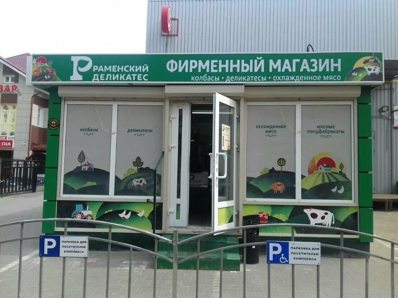 раменский деликатес часы работы. раменский деликатес логотип. раменские деликатесы магазины. раменский деликатес магазины. раменские деликатесы магазины.