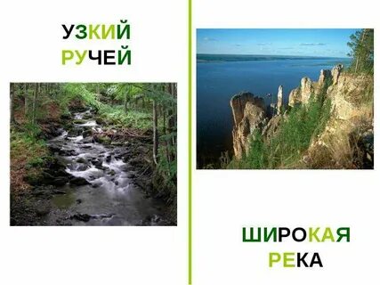 Узкий ручей