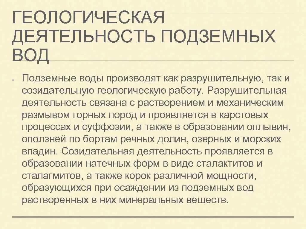 Геологическая деятельность подземных вод. Геологическая работа подземных вод. Процессы, связанные с деятельностью подземных вод.. Разрушительная деятельность подземных вод.