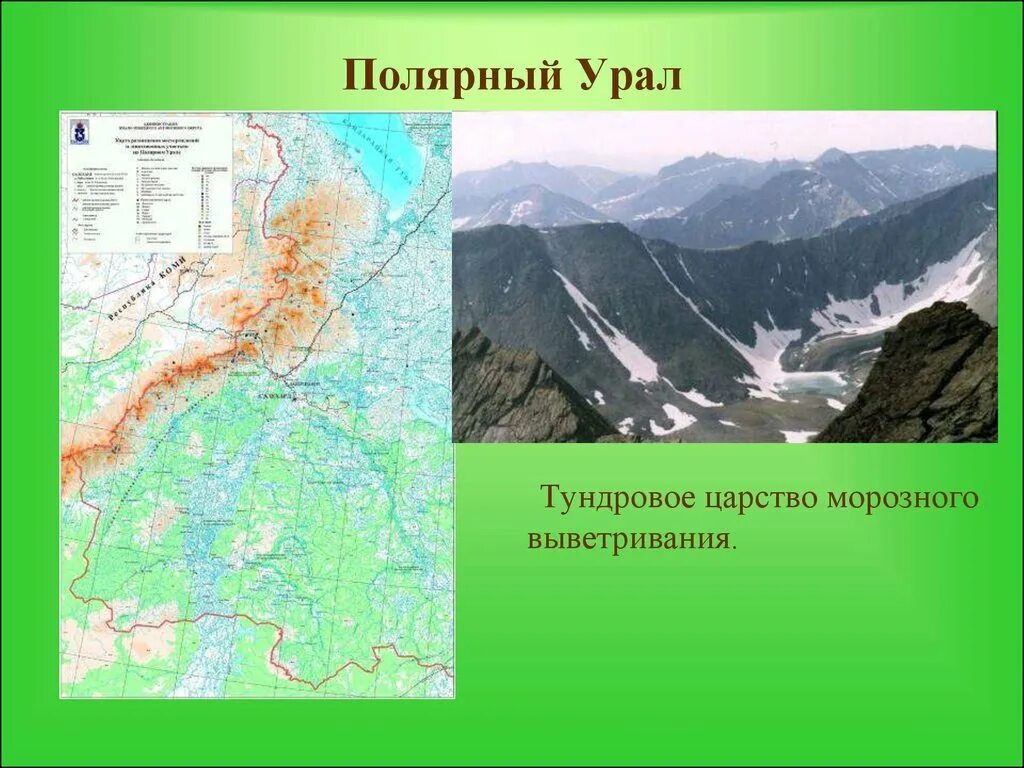 Северный Полярный и Приполярный Урал. Полярный и Приполярный Урал на карте. Полярный Урал географическое положение на карте. Полярный Урал презентация.