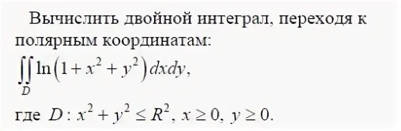 Перейдя к полярным координатам вычислить двойной интеграл. Переходя к полярным координатам вычислить двойной интеграл. Переход к полярным координатам в двойном интеграле. Вычислить двойной интеграл в Полярных координатах. Интеграл с координатами