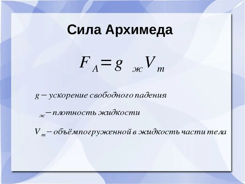 Сила архимеда как найти плотность жидкости. Сила Архимеда формула физика 7 класс. Формула объема в физике сила Архимеда. Сила Архимеда формула 10 класс. Формула для расчета силы Архимеда.