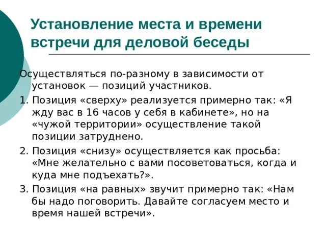 Деловая беседа место и время. Особенности установления места и времени встречи. Позиции участников диалога. Время встречи.