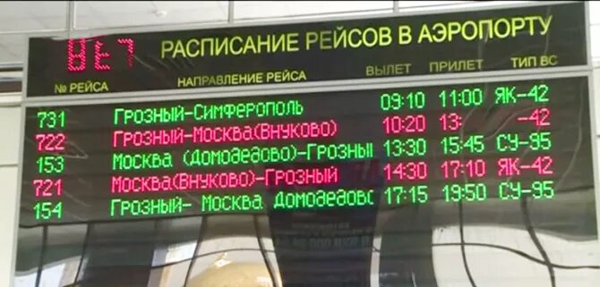 Самолет грозный москва расписание