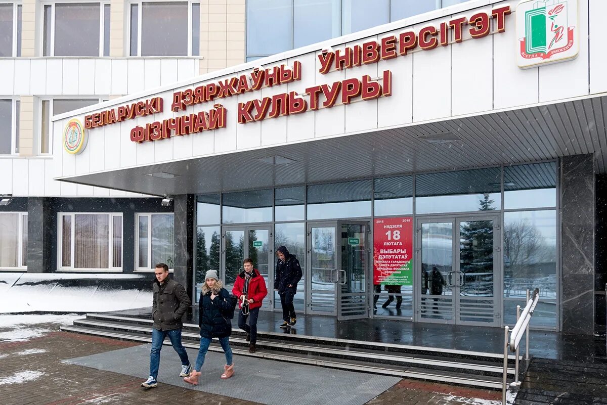 Белорусский государственный университет. Белорусский университет культуры и искусств. Минские вузы. Бгуфк. Сайт университета физической культуры минск.