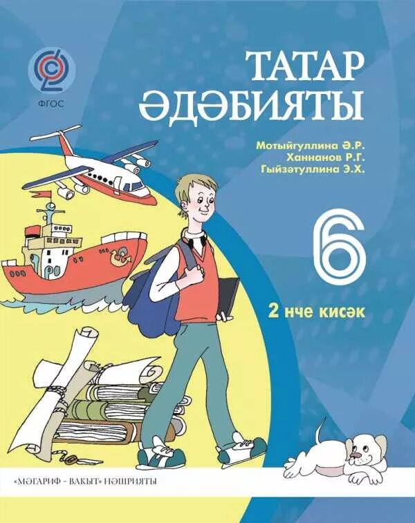 Татарский 6 класс хайдарова назипова. Татарская литература. Татарский учебник по литературе. Татарская книга 6 класс. Учебник по татарской литературе 6 класс.