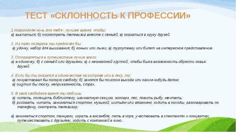 Тест на расстройство личности идраблс. Тест на склонности. Тест для определения склонностей к профессии. Тест на склонность к алкоголизму по картинке. Тест на честность.