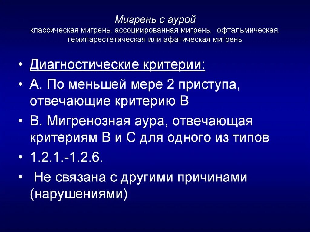 Афатическая мигрень. Мигрень с аурой. Мигрень с офтальмической аурой. Обезглавленная мигрень. Аура при мигрени что это