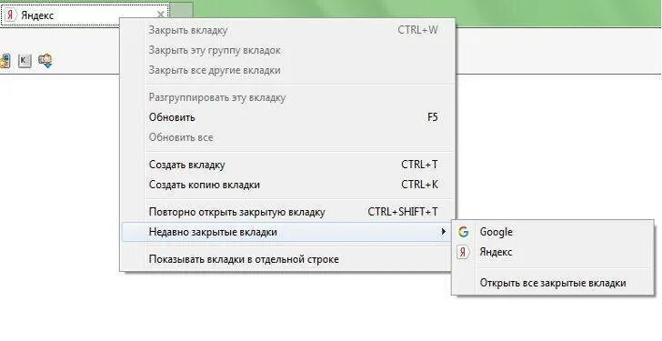 Открой вкладку меню. Как открыть вкладки недавние. Недавние закрытые вкладки. Недавно закрытые закладки. Недавно закрытые вкладки.