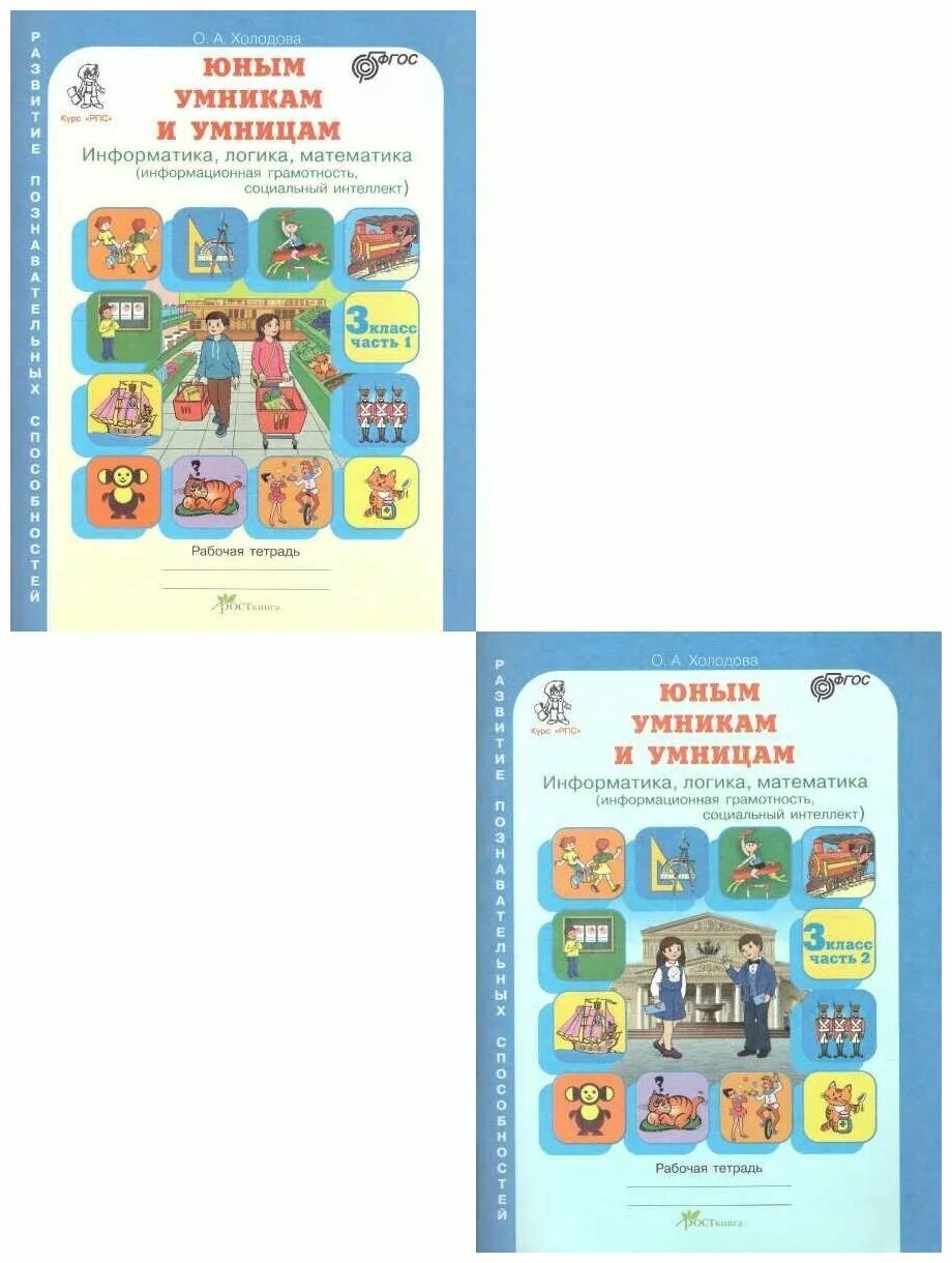 Холодова юным умникам и умницам 3 класс рабочая тетрадь 1 часть. Юным умникам и умницам 3 класс рабочая тетрадь 2 часть страница 30-31. Умникам и умницам 1 класс рабочая тетрадь. Юным умникам и умницам 2 класс рабочая тетрадь 2 часть стр30. Гдз 3 класс юным умникам и умницам холодова рабочая тетрадь.