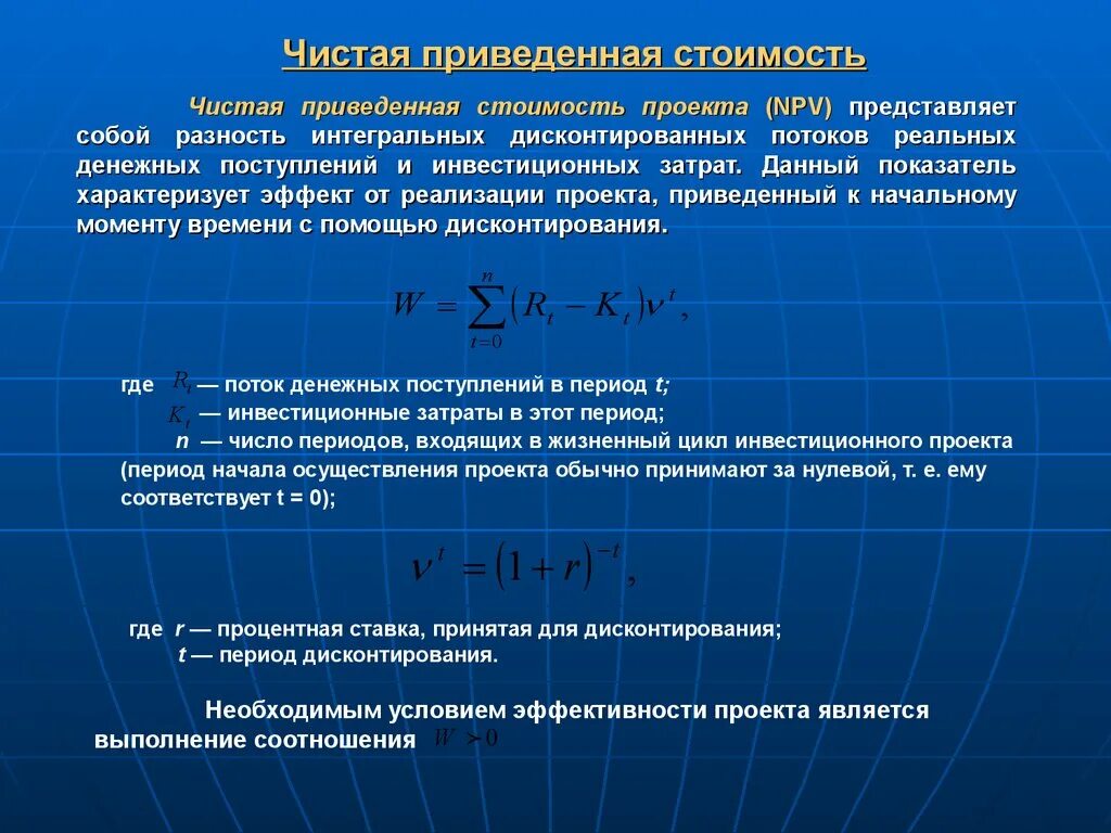 Стоимостные показатели характеризуют. Чистая приведенная стоимость проекта. Чистая приведенная стоимость проекта (npv). Npv эффективность проекта. Показатели, характеризующие эффективность проекта.