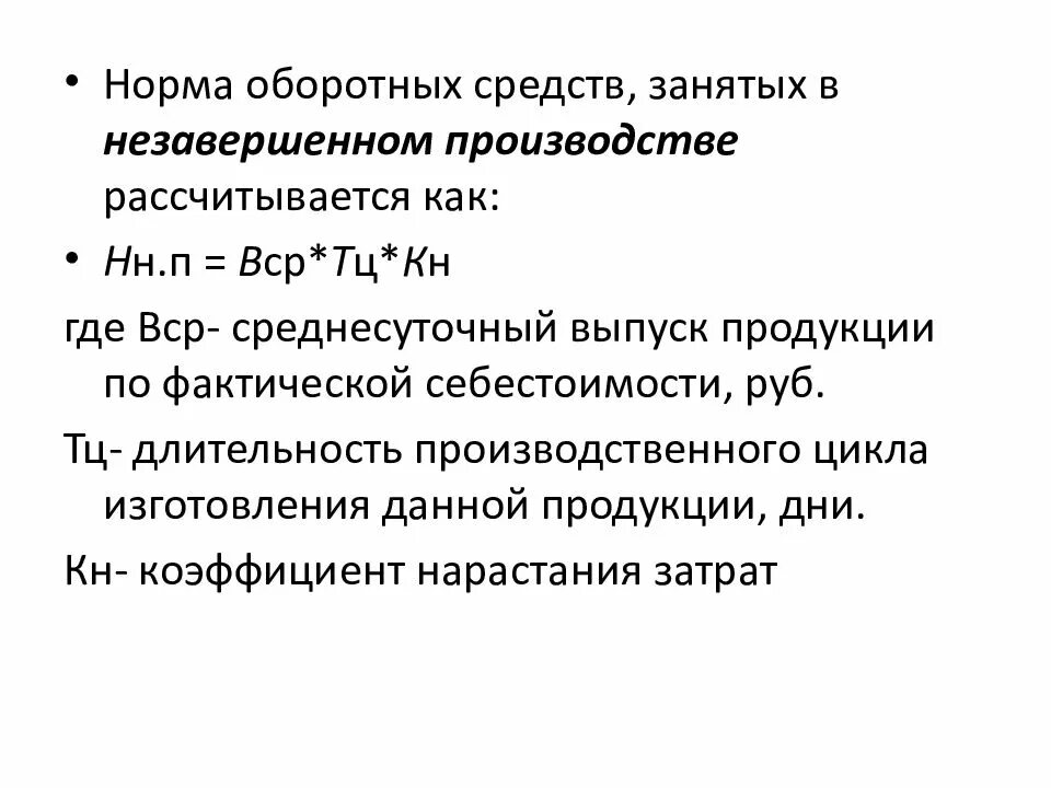 Норма оборотных средств в незавершенном производстве. Нормирование оборотного капитала. Нормирование оборотных средств в незавершенном производстве. Нормирование оборотных средств презентация. Определить норматив оборотных средств в производстве