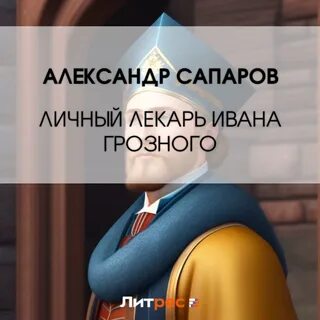Аудиокнига лекарь