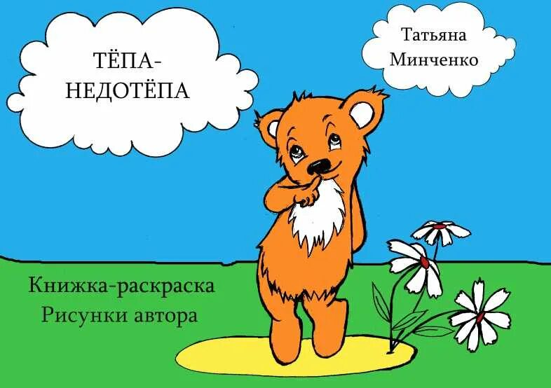 Недотепа синоним. Недотепа картинки. недотепа. недотёпа (с наклейками).