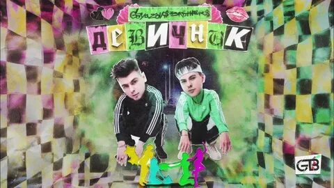 Братья гаязовы песня с днем рождения