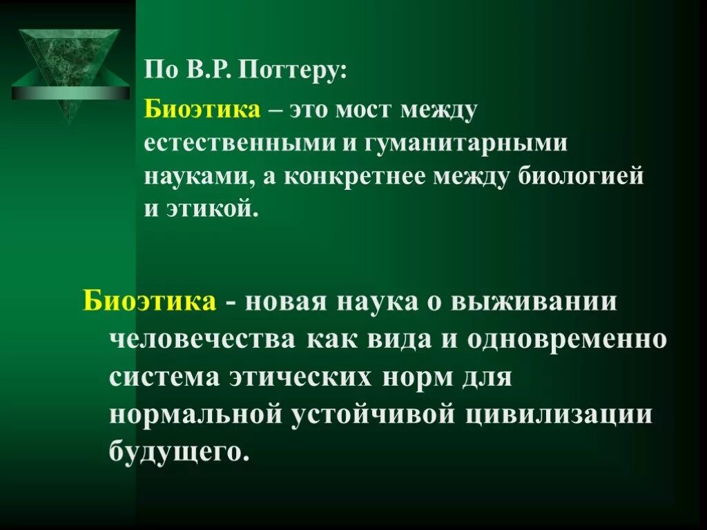 Биоэтика. Биоэтика и Биомедицинская этика. Биоэтика презентация. Биоэтика это в медицине.