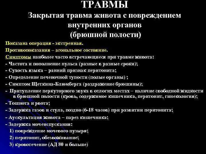 Признаки повреждения внутренних органов. Признаки закрытого повреждения живота. Разрыв внутренних органов признаки повреждения. Травмы внутренних органов живот.