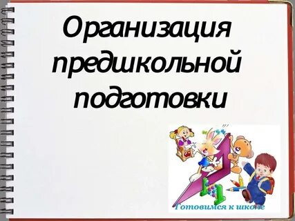 Класс предшкольной подготовки