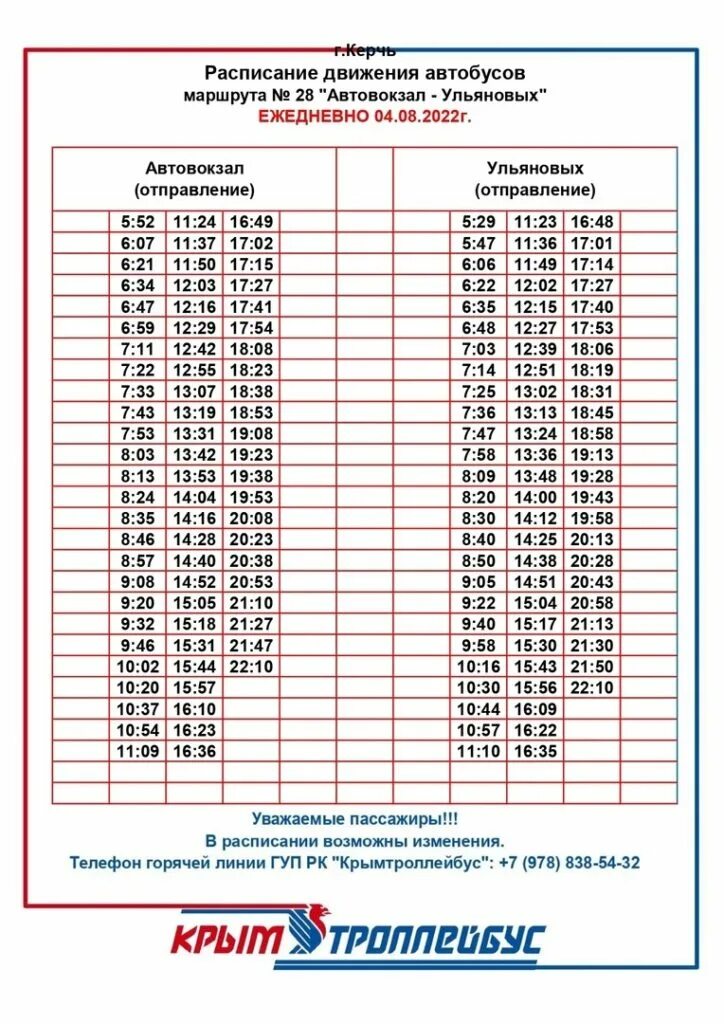Новый маршрут 28. Керчь. Расписание автобусов 2022. Расписание автобусов Керчь. Крымтроллейбус Керчь расписание автобусов. Маршрутка Керчь.