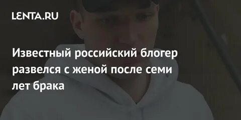 Блоггер развелся с женой