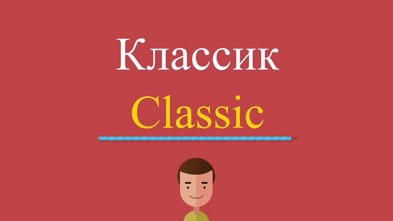 The classic перевод. The classic перевод. Classic. The classic 2003. The classic 2014.