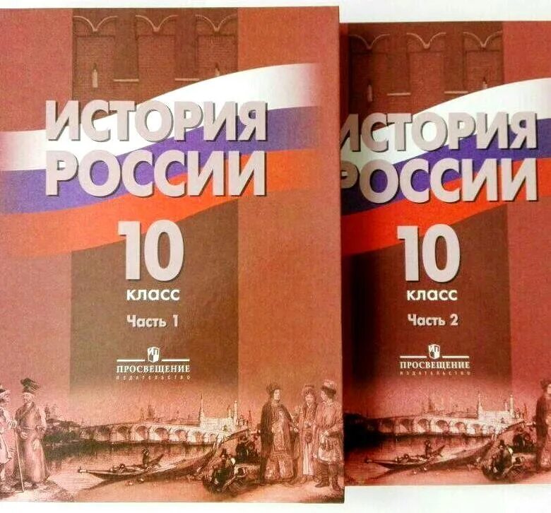 Горинов м.м история России 10 класс. История России 10 класс Данилов. История 10 класс учебник. Учебник по истории России 10 класс.