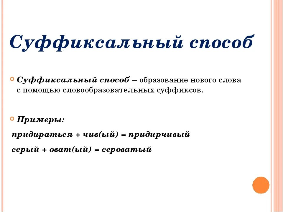 Суффиксальный примеры. Суффиксальный способ словообразования. Суффиксальный способ словообразования примеры. Суффиксальный способ образования слов.