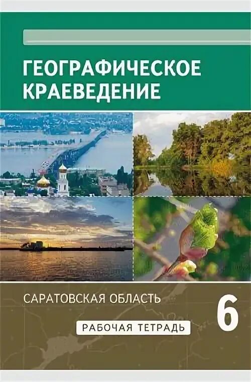 Учебник географическое краеведение. Географическое краеведение 6 класс. Географическое краеведение саратовская область. Краеведение учебник. Учебник географическое краеведение.