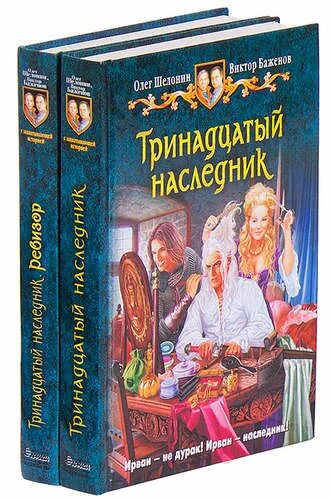 Читать тринадцатый том 1. Тринадцатый наследник" - Шелонин, Баженов.. Тринадцатый наследник книга. Шелонин Баженов тринадцатый наследник обложки.