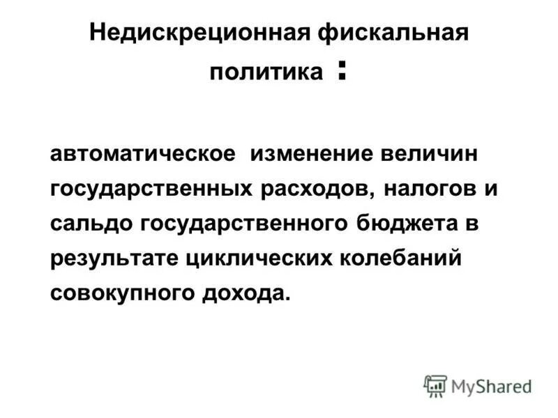 Цели фискальной политики. Результат фискальной политики. Результат фискальной политики. Фискальная политика. Дискреционная фискальная политика.