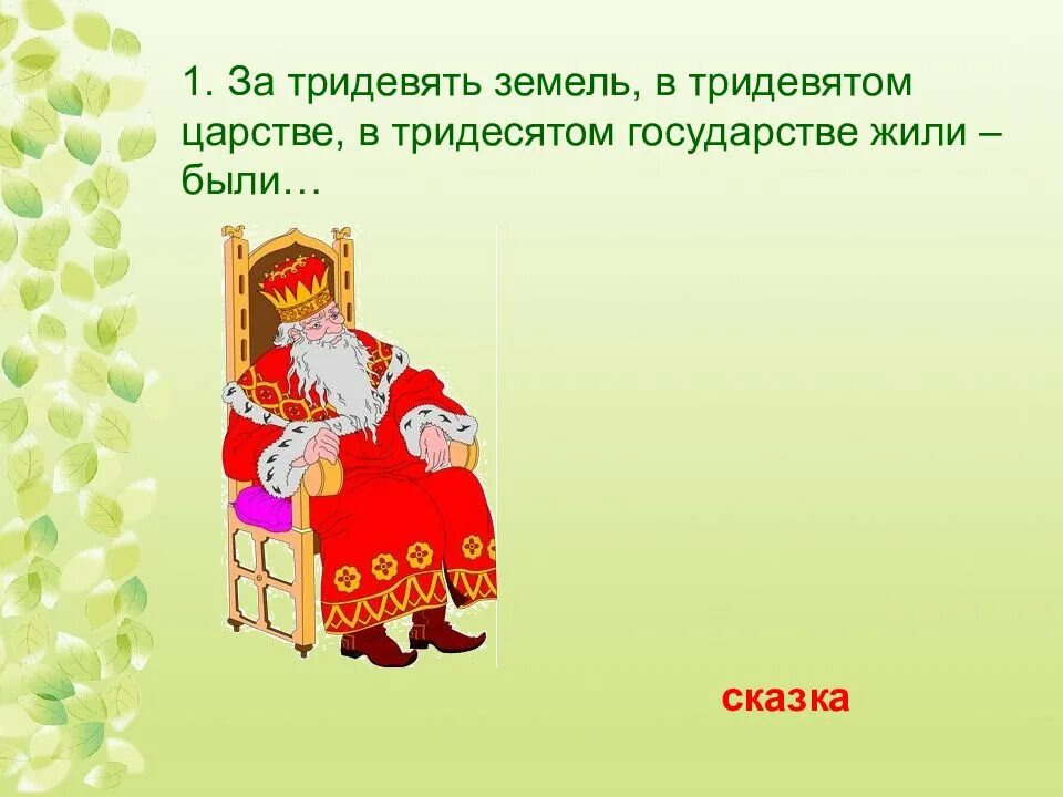 Запиши значение фразеологизмов за тридевять земель. За тридевять земель сказка. За тридевять земель в тридесятом государстве сказка. В тридевятом царстве в тридесятом государстве сказка. За тридевять земель фразеологизм.