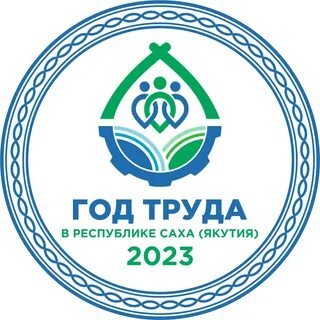 Труда республики саха якутия