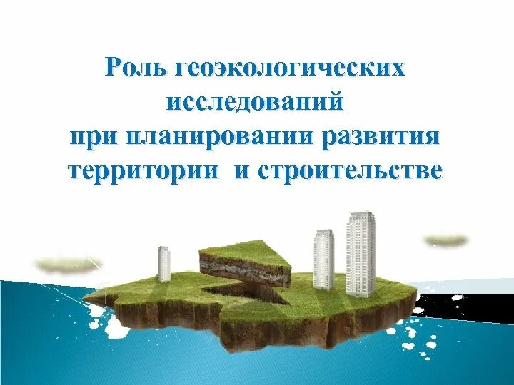 Сущность геоэкологических исследований направления геоэкологических исследований. Геоэкологические исследования. методы геоэкологических исследований. геоэкологическое проектирование. геоэкологический мониторинг.