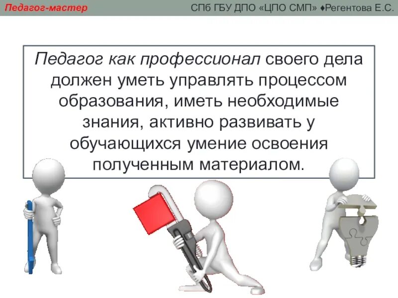 Мастер своего дела. Педагог мастер. ГБУ ДПО "ЦПО СМП. Педагог мастер презентация. Педагог как профессионал должен.