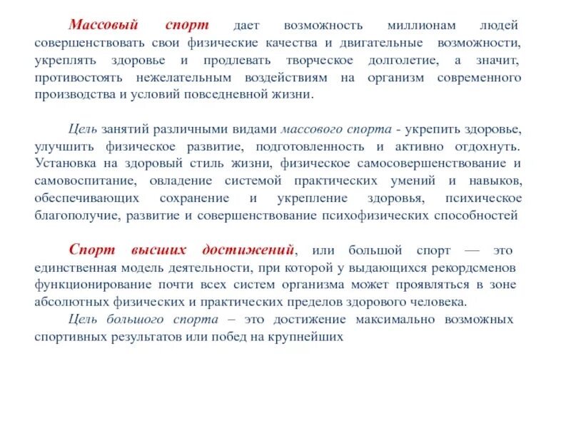 Средства спорта высших достижений. Спорт высших достижений. миллионы людей совершенствовать физические способности.