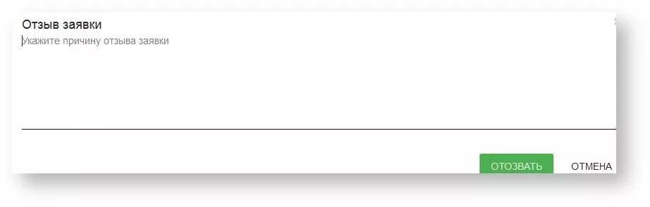 Отзыв заявки. Отозвать заявку. Причина отзыва заявки. Как отозвать заявку на материалы.