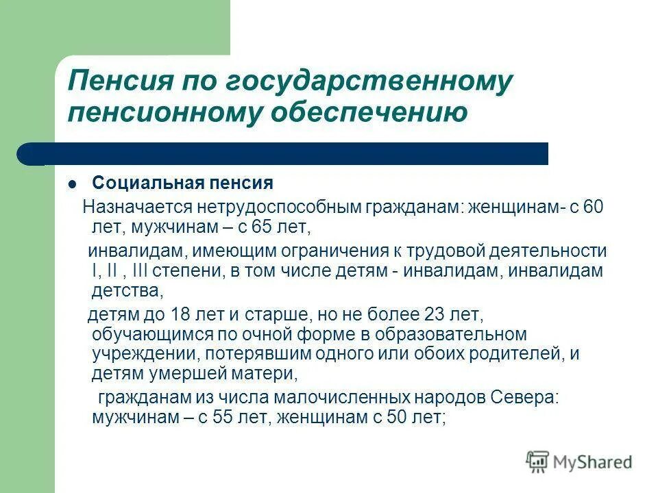 Социальные пенсии сфр. Социальная пенсия. Пенсия по государственному пенсионному обеспечению. Социальные пенсии по государственному обеспечению. Пенсия по старости по государственному пенсионному обеспечению.