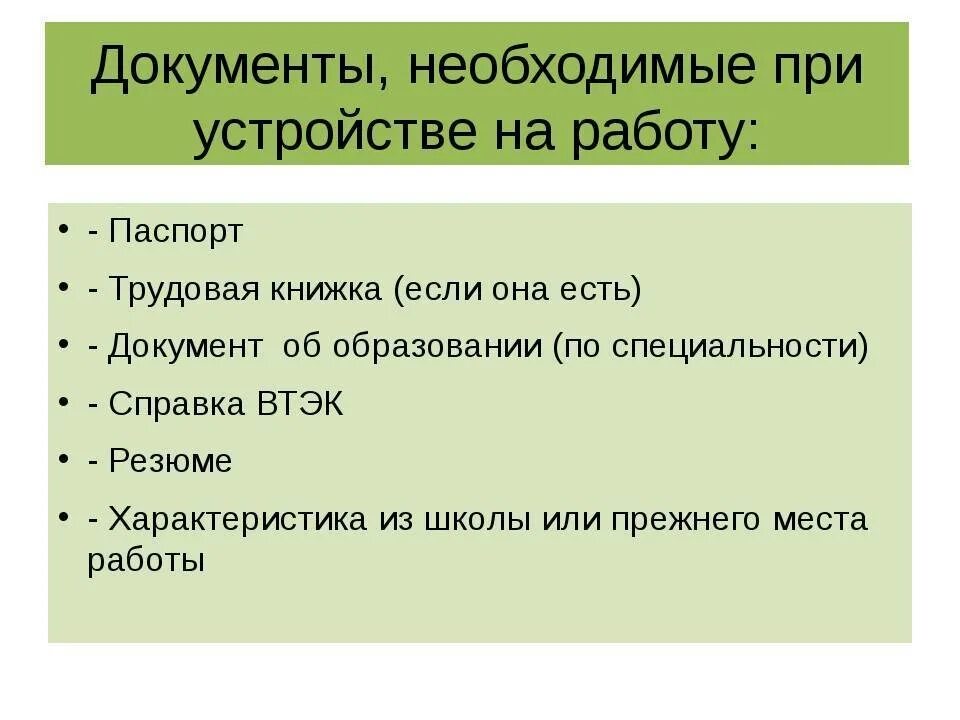 Какие документы нужны при устройстве на работу. Какие документы нужно для устройства на работу. Какие документы необходимы при устройстве на работу. Какие документы нужны для поступления на работу.