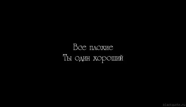 Я не плохой человек мне просто. А может без меня будет лучше картинки. Все плохие один ты хороший. Я плохая ты хороший. Плохо картинки.