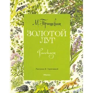 Пересказ золотой луг