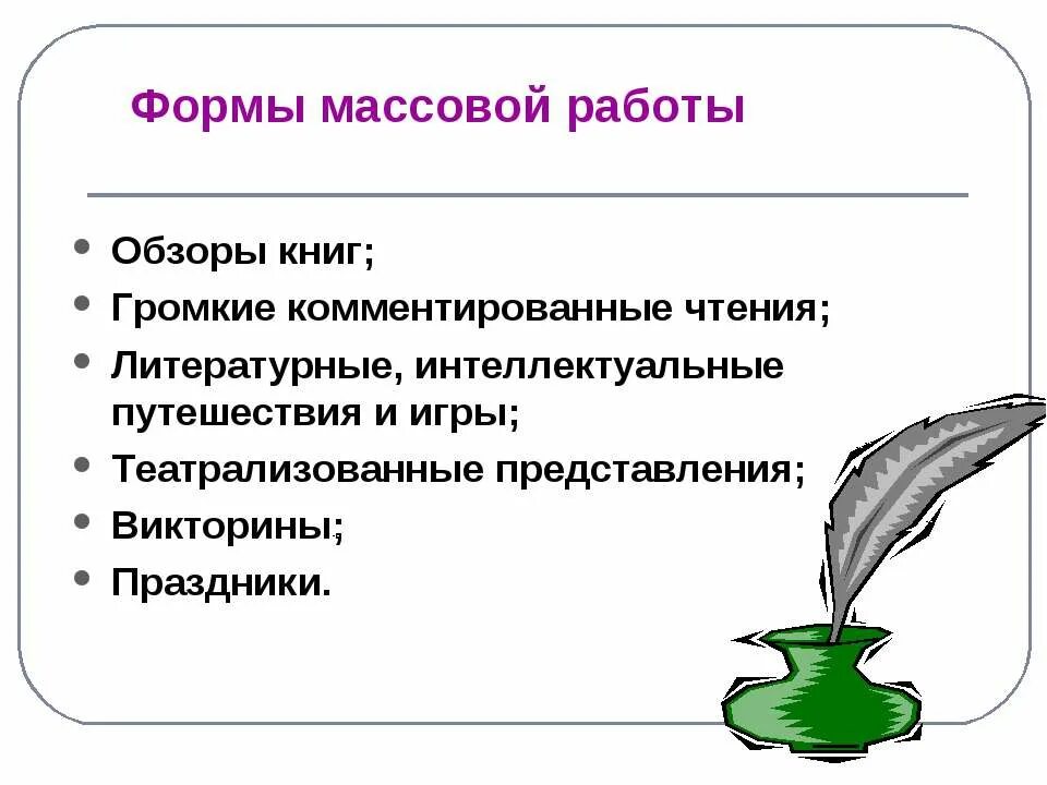 Формы массовой библиотеки. Виды массовой работы в школьной библиотеке. Формы массовой работы. Формы массовой работы в библиотеке с читателями. Формы массовых мероприятий в библиотеке.