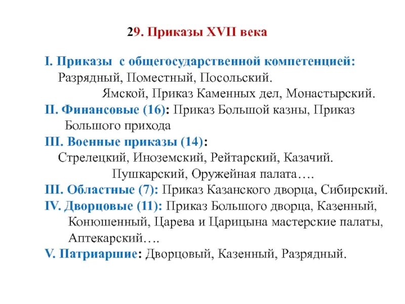 Функции приказов в россии. Приказы XVII века. 16-17 Века приказы. Приказы это в истории России. Ямской приказ.