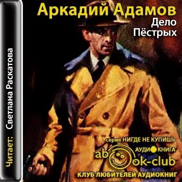 Дело пёстрых 1958. Адамов а.г. "дело "пестрых"". Аудиокнига дело трезвых