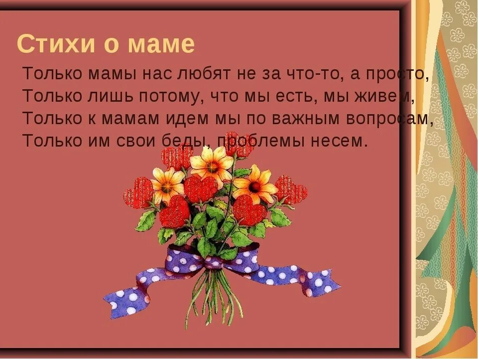 Стих маме просто так. Стихи о маме. Стих про маму короткий. Стихотворение про маму. Красивый стих про маму.