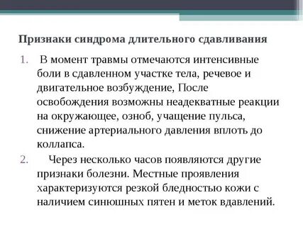 Оказание помощи при длительном синдроме сдавливания
