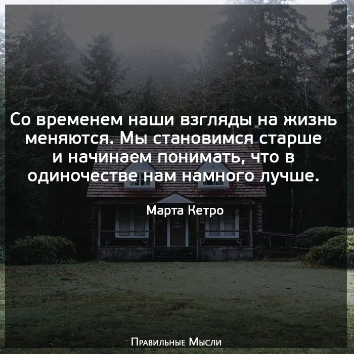 Менять взгляды на жизнь. Меняется взгляд на жизнь. Со временем люди меняются цитаты. Цитаты меняются взгляды на жизнь. Цитаты про разные взгляды на жизнь.