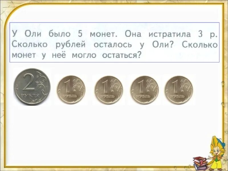 Сколько осталось монет. Сколько монет сколько рублей. У Оли было 5 монет. У Оли было 5 монет она истратила 3р.