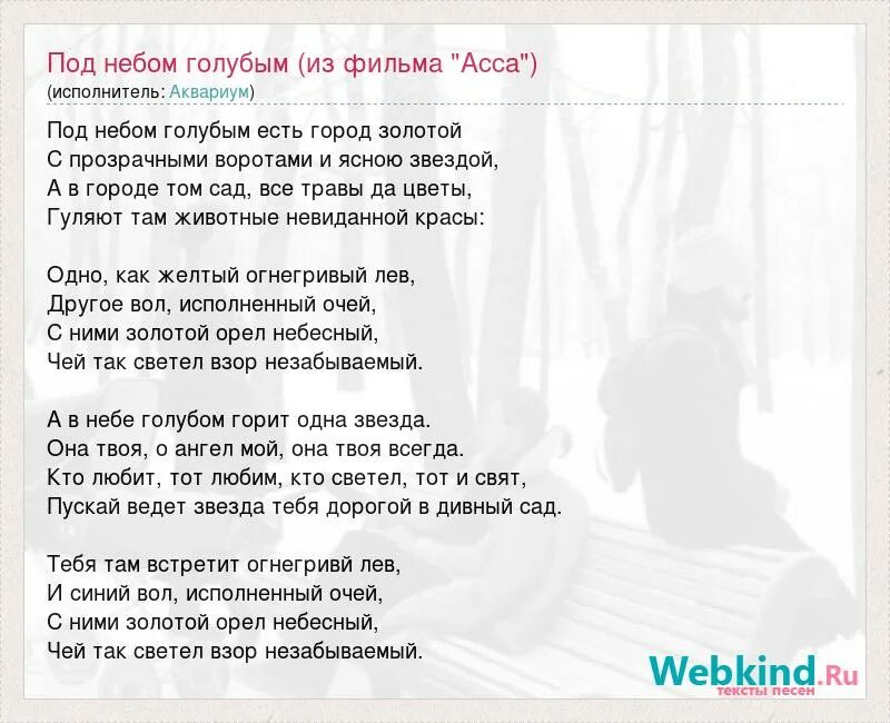 Аквариум город аккорды. Под небом голубым. Слова под небом голубым есть город. Слова песни под небом голубым. Текст песни город золотой.