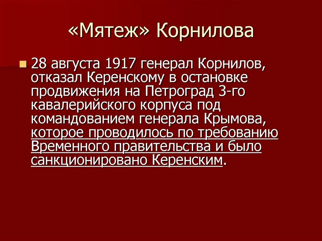 Мятеж Корнилова 1917. Корниловский мятеж 1917 карта. Мятеж Корнилова 1917 причины и итоги. Выступление Корнилова в 1917.